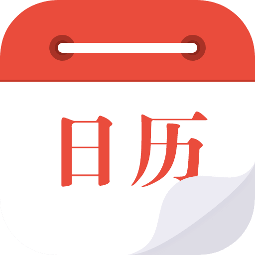 日历通苹果版