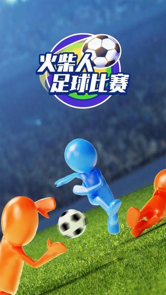 火柴人足球比赛官方版 v1.0.0 安卓版 2
