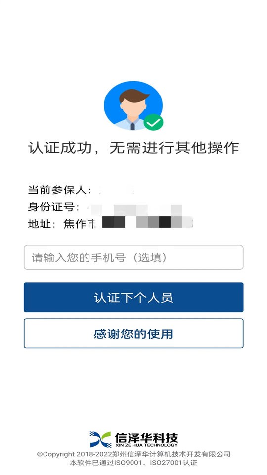 社保认证软件 v3.4.2 安卓版 0