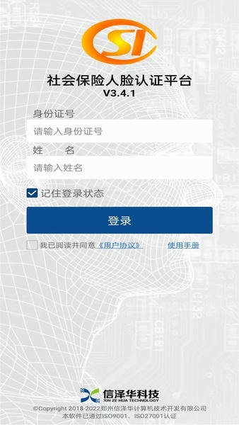 社保认证软件 v3.4.2 安卓版 1