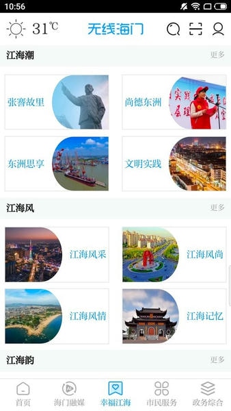 无线海门新闻客户端 v6.10 安卓版 1