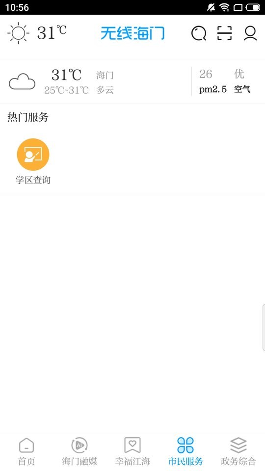 无线海门新闻客户端 v6.10 安卓版 2
