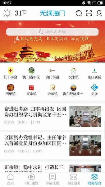 无线海门新闻客户端 v6.10 安卓版 4