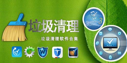 垃圾清理软件