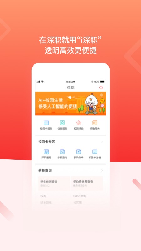 深圳职业技术学院i深职学生版 v2.2.5 安卓版 0