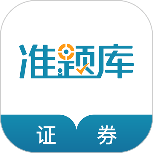 证券从业资格准题库最新版