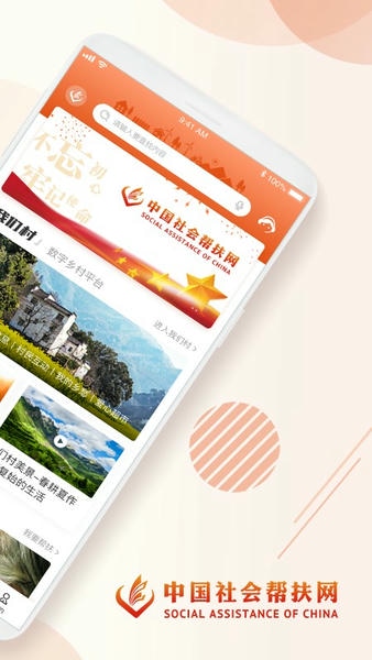 中国社会帮扶网 v3.2.5 安卓版 1