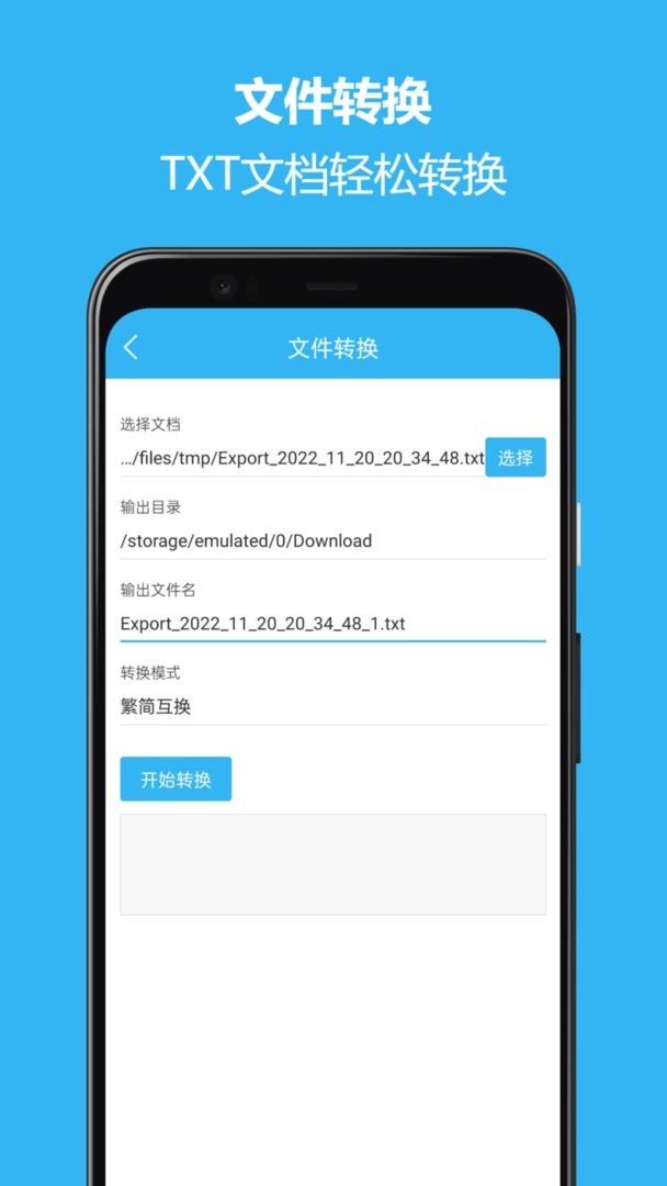 繁简转换通app v2.2.45 安卓版 1
