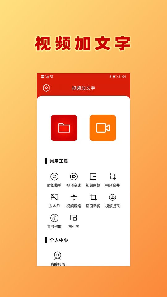 视频加文字app v1.0.6 安卓版 0