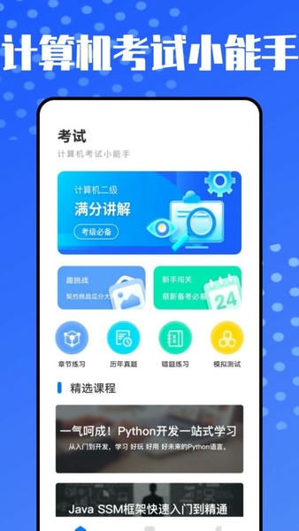 计算机考试小能手最新版 计算机考试小能手官方版