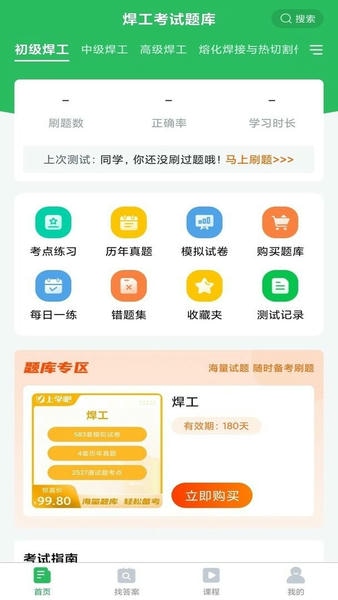 焊工考试题库app v5.1.2 安卓版 2