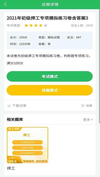 焊工考试题库app v5.1.2 安卓版 0