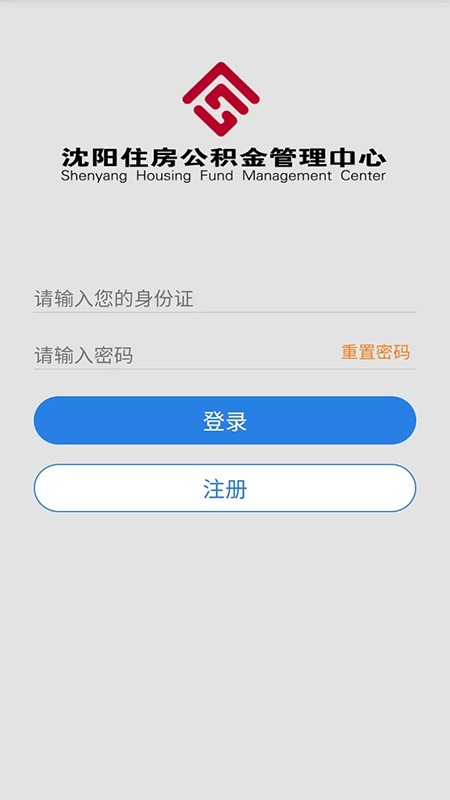 沈阳公积金管理中心(公积金查询) v2.3 安卓最新版 4