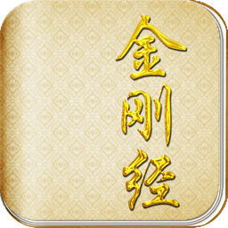 金刚经手机版