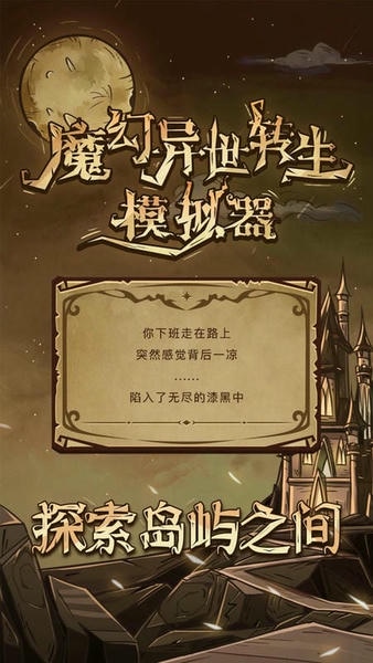 魔幻异世转生模拟器最新版 魔幻异世转生模拟器官方版