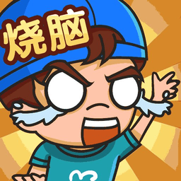 最强脑洞大挑战官方版v1.0.0.3 安卓版