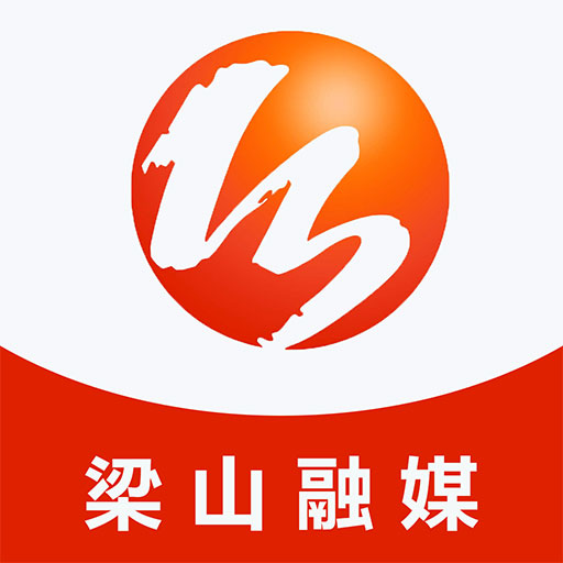 梁山融媒客户端