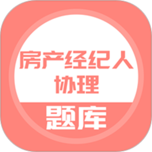 房产经纪人协理题库2025版