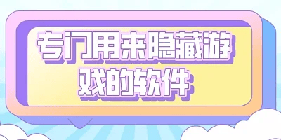 隐藏游戏的软件