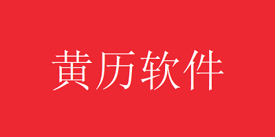 黄历软件