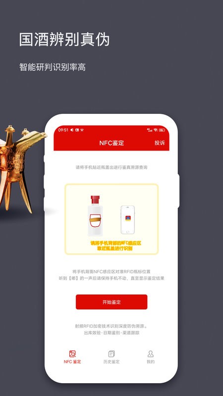 国酒NFC防伪溯源官方版 v2.8 安卓版 3