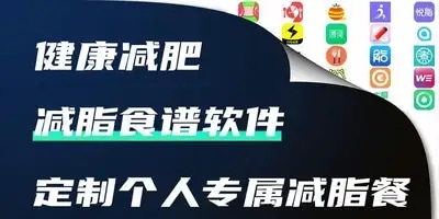 减脂食谱软件