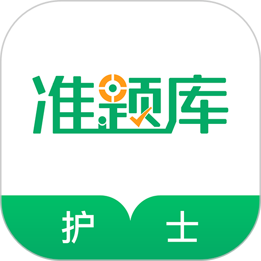 2024执业护士准题库app