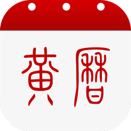 中华黄历正版v1.9.2 安卓最新版