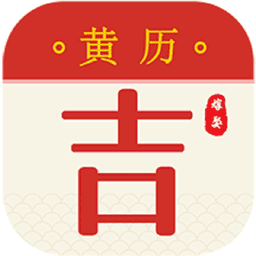 中华老黄历正宗版2024v2.1.6.939 安卓版