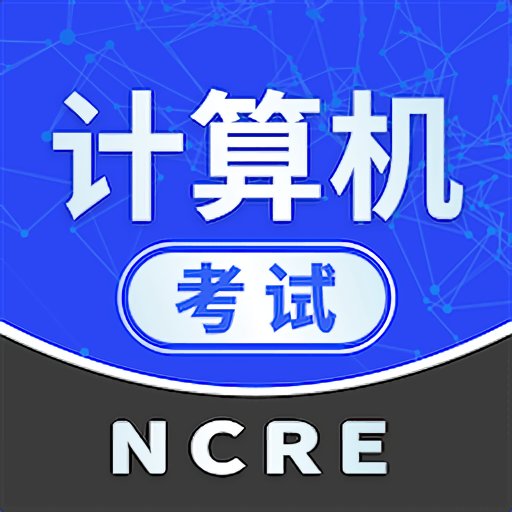 计算机考试小能手最新版v1.0.0 安卓版