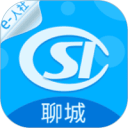 聊城人社最新版app
