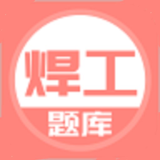 焊工考试题库app