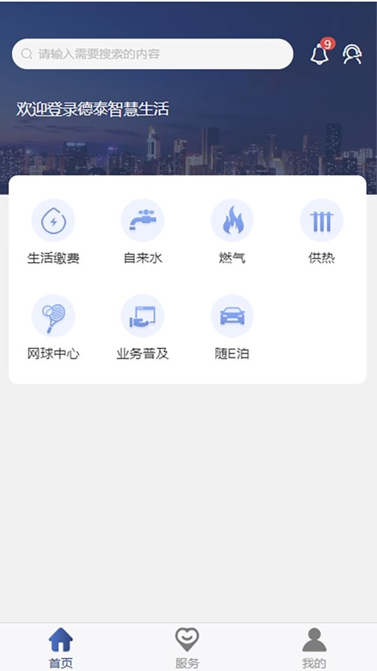 德泰服务交水费 大连德泰服务app下载官方