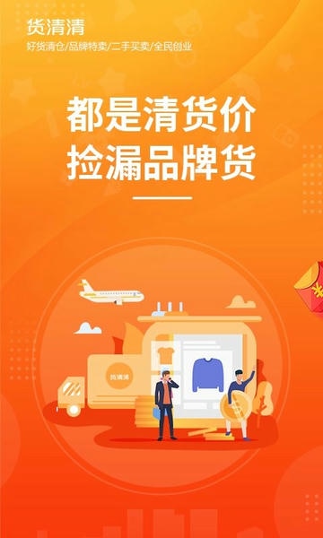 货清清平台 货清清app官方版