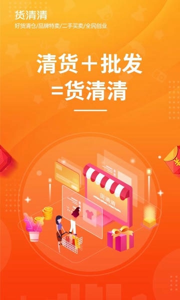 货清清平台 v1.0.8 安卓版 1