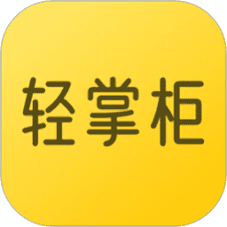 轻掌柜app