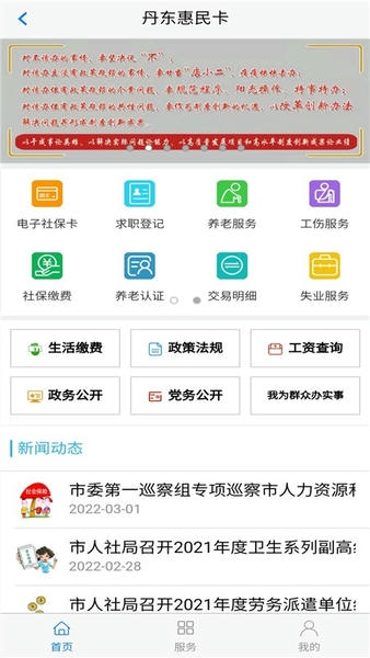 丹东惠民卡养老认证 v1.3.8 安卓版 2