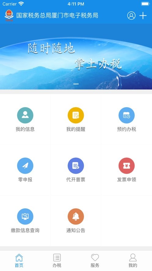厦门税务官方版 v1.8.2 安卓版 1