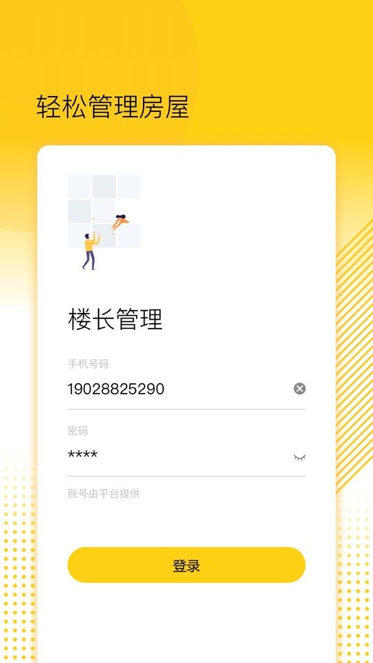 楼长管理系统 v1.3.0.001 安卓版 3