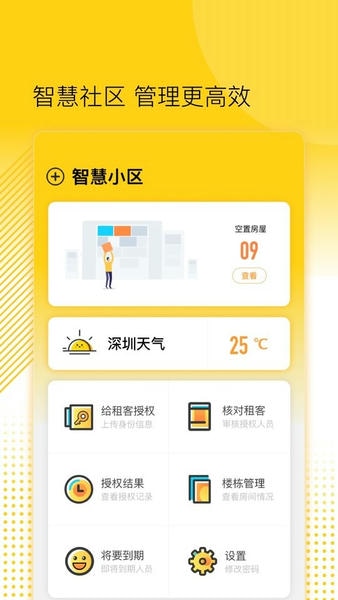 楼长管理系统 v1.3.0.001 安卓版 2
