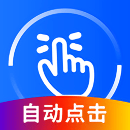 万能点击器破解版v2.0.3.8 安卓版