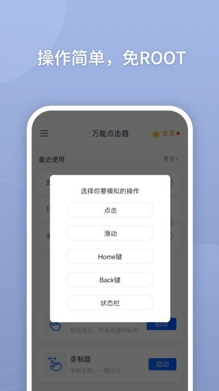 万能点击器破解版 v2.0.3.8 安卓版 2
