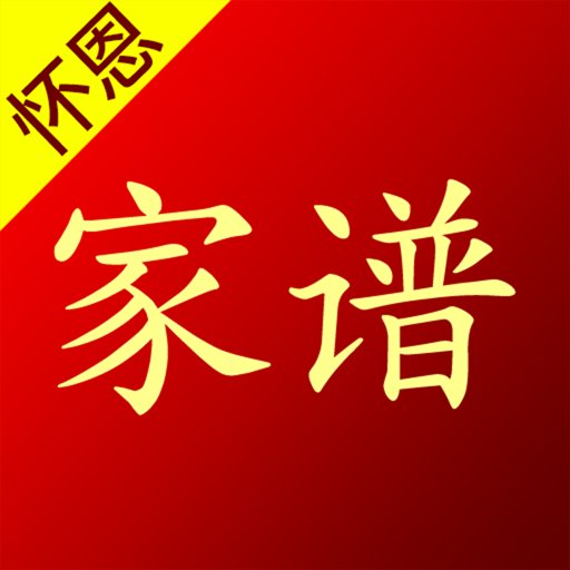 怀恩家谱手机版