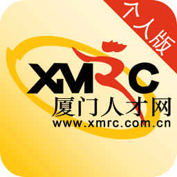 厦门人才网个人版最新版