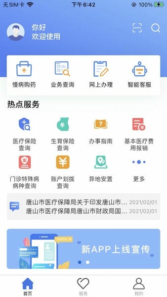 唐山医保app官方下载