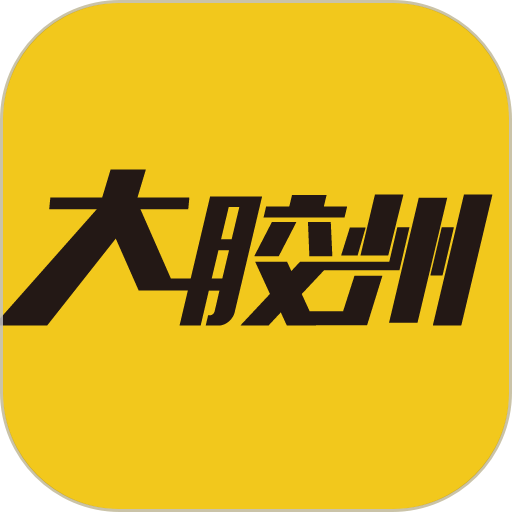 大胶州客户端