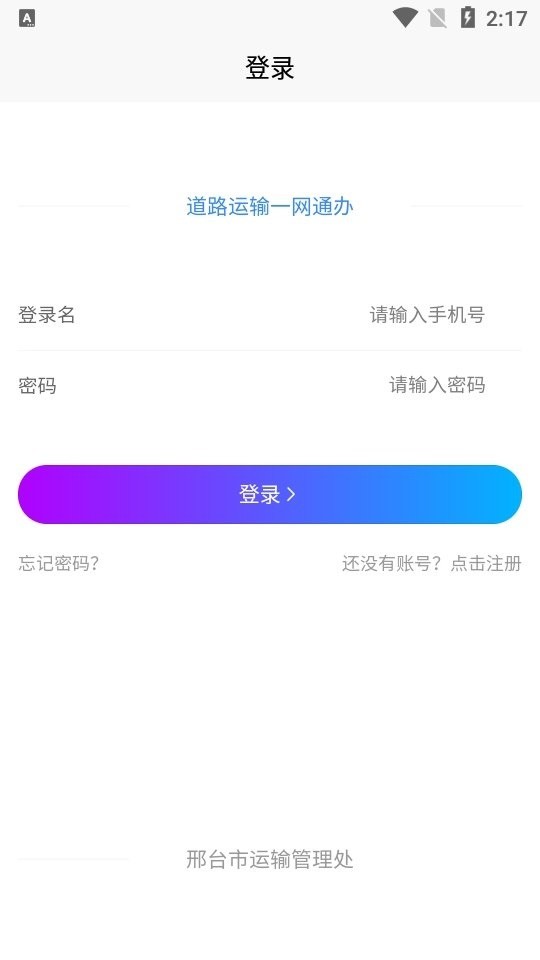 邢台运管一网通办客户端 邢台运管一网通办app下载
