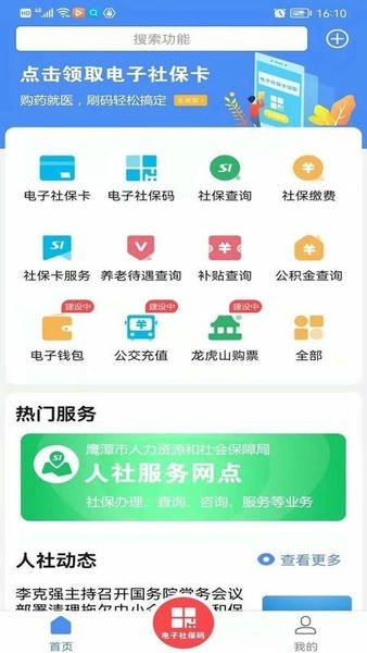 鹰潭智慧人社最新版 v1.2.12 安卓版 1