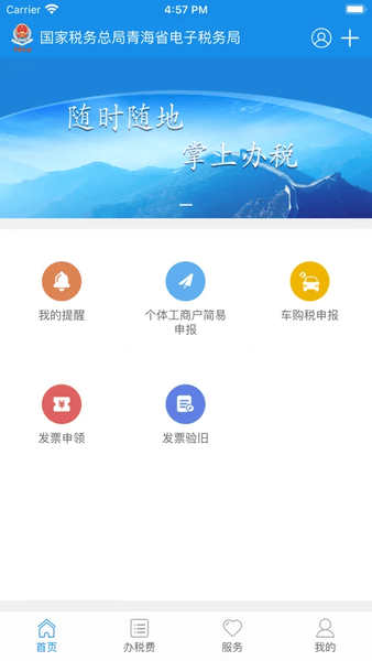 青海税务平台 v2.2 安卓版 1