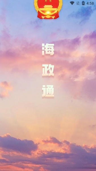 海政通官方版 海政通app下载